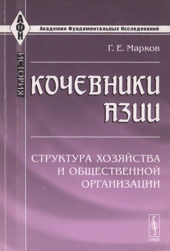 Кочевники Азии: структура хозяйства и общественной организации