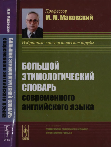 Большой этимологический словарь современного английского языка: Comprehensive etymological dictionary of contemporary english : [избранные лингвистические труды]