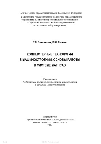 Компьютерные технологии в машиностроении. Основы работы в системе Mathcad: Учебное пособие