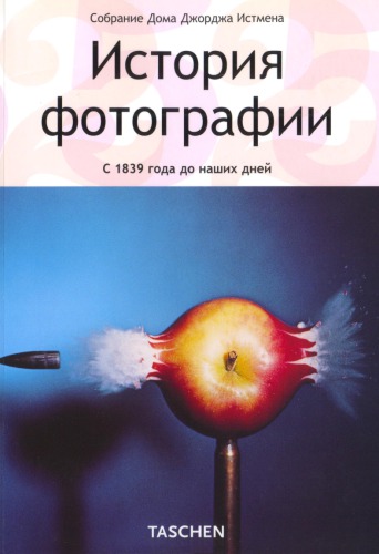 История фотографии. С 1839 года до наших дней
