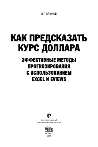Как предсказать курс доллара. Эффективные методы прогнозирования с использованием Excel и Eviews