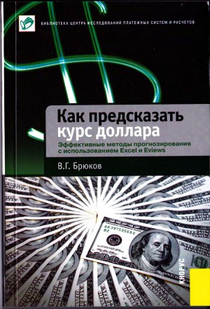 Как предсказать курс доллара. Эффективные методы прогнозирования с использованием Excel и Eviews