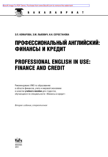Профессиональный английский. Финансы и кредит / Professional English in Use: Finance and Credit