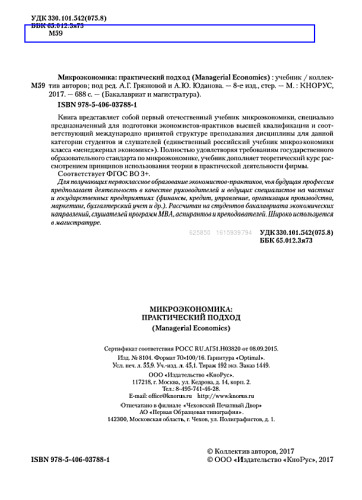 Микроэкономика. Практический подход (Managerial Economics)