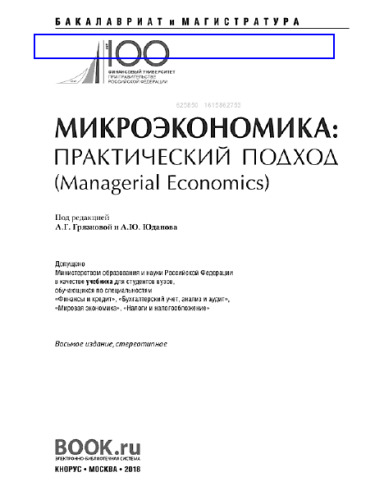 Микроэкономика. Практический подход (Managerial Economics)