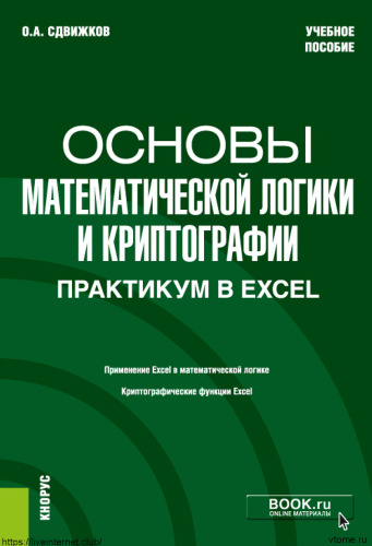 Основы математической логики и криптографии. Практикум в Excel : учебное пособие