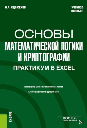 Основы математической логики и криптографии. Практикум в Excel: учебное пособие