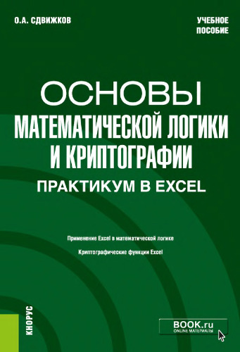 Основы математической логики и криптографии. Практикум в Excel.