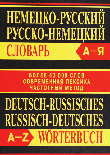 Немецко-русский, русско-немецкий словарь / Deutsch-Russisches, Russisch-Deutsches Wörterbuch