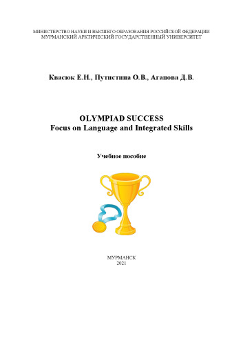 Olympiad success. Focus on Language and Integrated Skills: Учебное пособие для подготовки обучающихся к олимпиадам по английскому языку (продвинутый уровень)