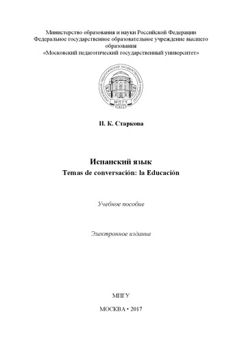 Испанский язык. Temas de conversación : la Educación: Учебное пособие. Электронное издание