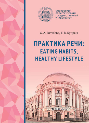 Практика речи: eating habits, healthy lifestyle: учебное пособие