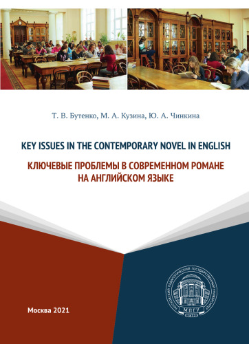 Key Issues in the Contemporary Novel in English = Ключевые проблемы в современном романе на английском языке: учебное пособие