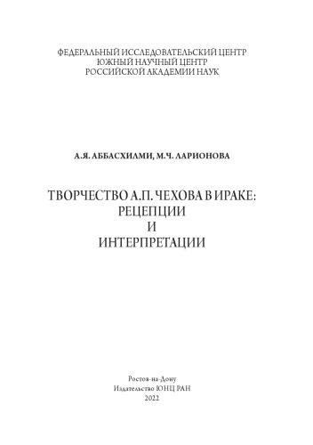 Творчество А. П. Чехова в Ираке: рецепции и интерпретации =: The oeuvre of A. P. Chekhov in Iraq: reception and interpretations : монография