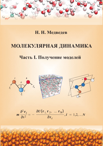 Молекулярная динамика: Часть 1. Получение моделей