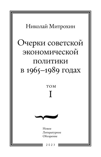 Очерки советской экономической политики в 1965-1989 годах