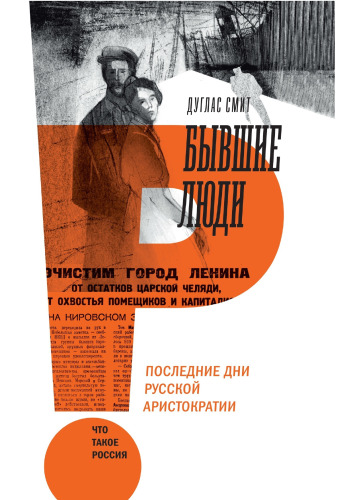 Бывшие люди. Последние дни русской аристократии