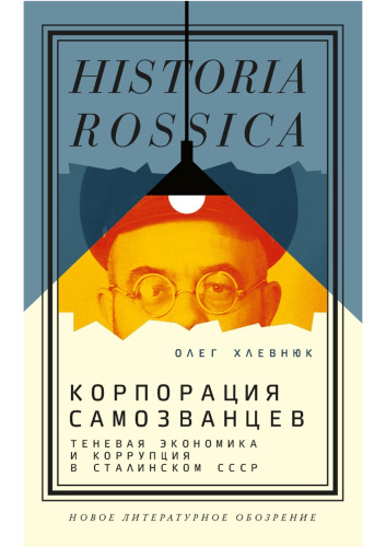 Корпорация самозванцев. Теневая экономика и коррупция в сталинском СССР