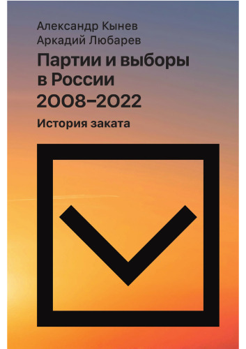 Партии и выборы в России 2008–2022. История заката