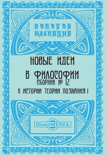Новые идеи в философии: Непериодическое издание, [Сб. 1—17]. Сборник № 12. К истории теории познания I