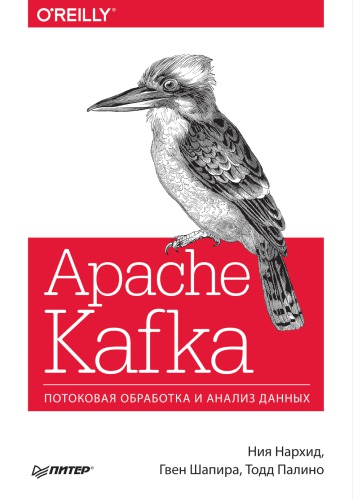 Apache Kafka: потоковая обработка и анализ данных