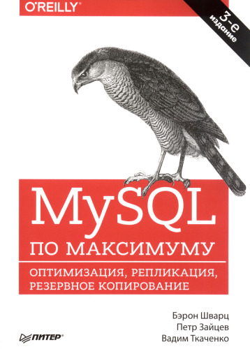MySQL по максимуму: оптимизация, репликация, резервное копирование : 16+