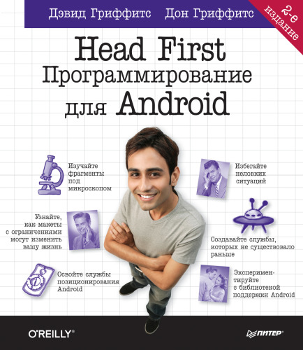 Head First. Программирование для Android. Паттерны проектирования: обновленное юбилейное издание