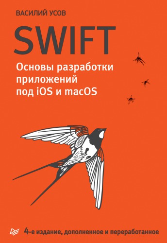 Swift. Основы разработки приложений под iOS и macOS
