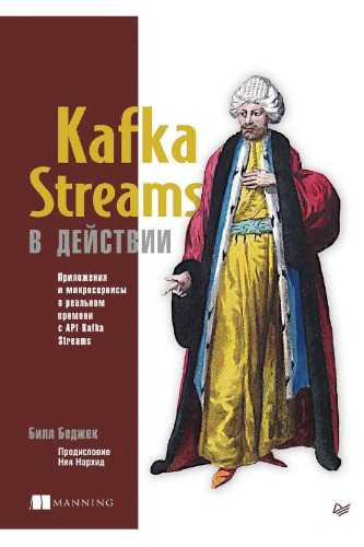 Kafka Streams в действии. Приложения и микросервисы для работы в реальном времени