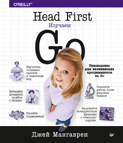 Head first. Изучаем Go: руководство для начинающих программистов на Go
