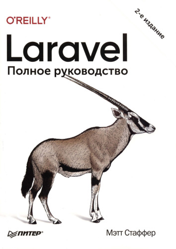 Laravel. Полное руководство