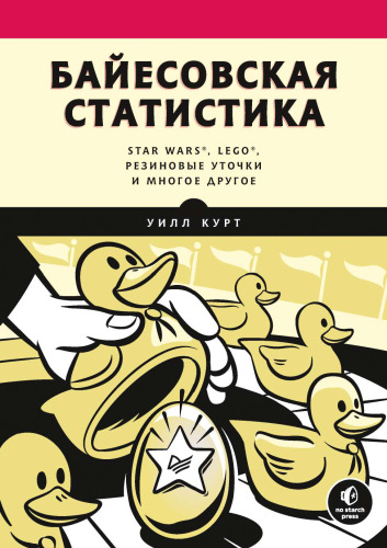Байесовская статистика: star wars®, резиновые уточки и многое другое