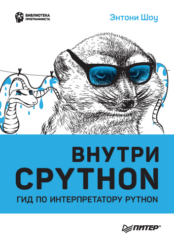 Внутри CPYTHON: гид по интерпретатору Python