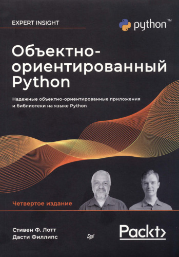 Объектно-ориентированный Python, 4-е издание