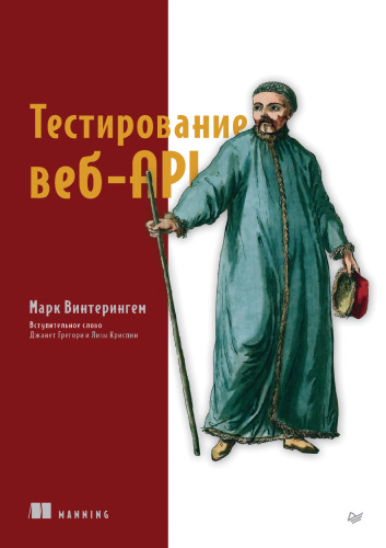 Тестирование веб-API (with Color Images)