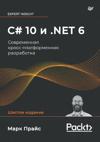 С# Sharp 10 и .NET 6. Современная кросс-платформенная разработка