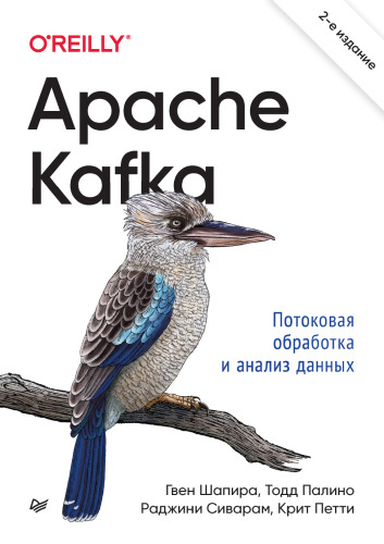 Apache Kafka: потоковая обработка и анализ данных