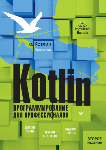 Kotlin. Программирование для профессионалов