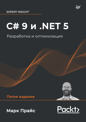 C# 9 и .NET 5. Разработка и оптимизация.