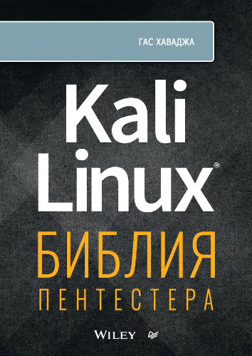 Kali Linux. Библия Пентестера.