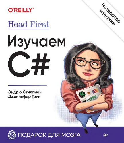 Head first. Изучаем C#: