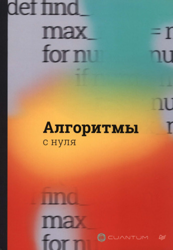Алгоритмы с нуля.