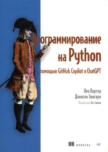 Программирование на Python с помощью GitHub Copilot и ChatGPТ
