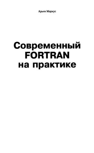 Современный Fortran на практике