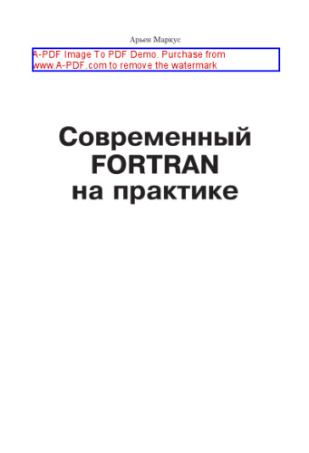Современный Fortran на практике