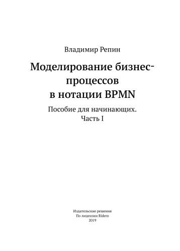 Моделирование бизнес- процессов в нотации BPMN Пособие для начинающих. Часть I