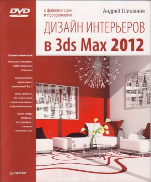Дизайн интерьеров в 3ds Max 2012