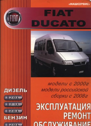 Fiat Ducato. Модели с 2000 г., модели российской сборки с 2008 г. Бензин, дизель. Эксплуатация, ремонт, обслуживание