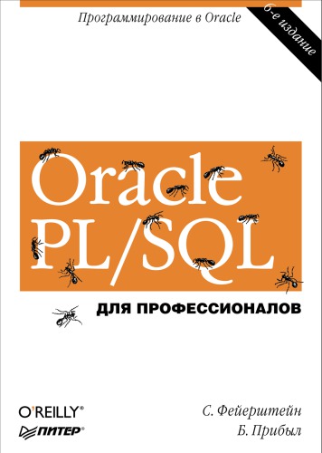 Oracle PL-SQL. Для профессионалов.