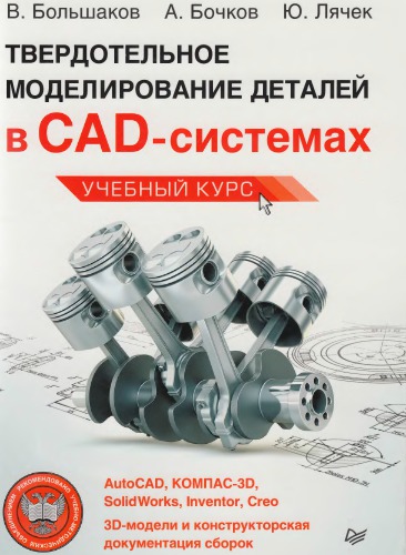 Твердотельное моделирование деталей в CAD-системах: AutoCAD, КОМПАС-3В, SolidWorks, Inventor, Creo